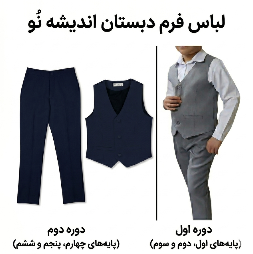 لباس فرم دبستان اندیشه نُو